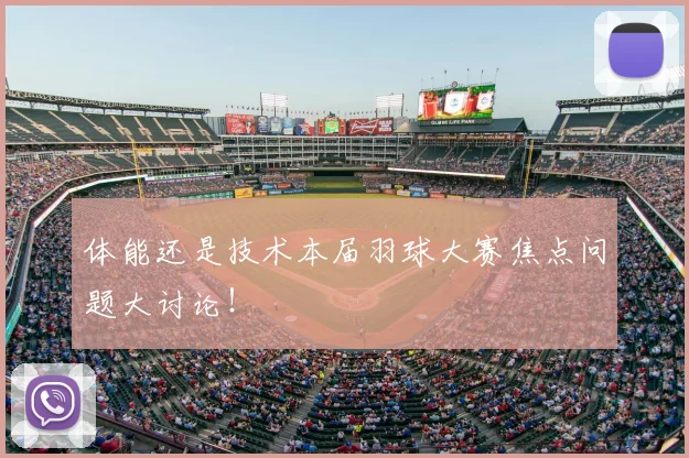 体能还是技术本届羽球大赛焦点问题大讨论!