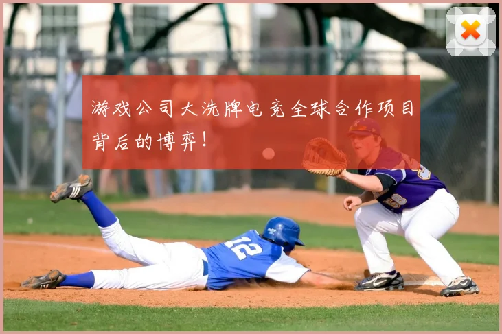 游戏公司大洗牌电竞全球合作项目背后的博弈!