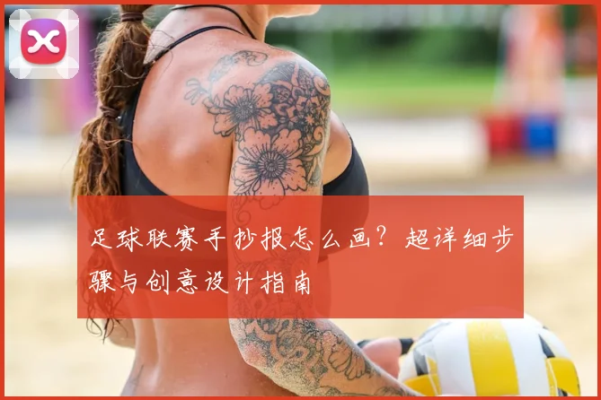 足球联赛手抄报怎么画？超详细步骤与创意设计指南