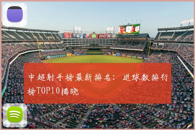 中超射手榜最新排名:进球数排行榜TOP10揭晓