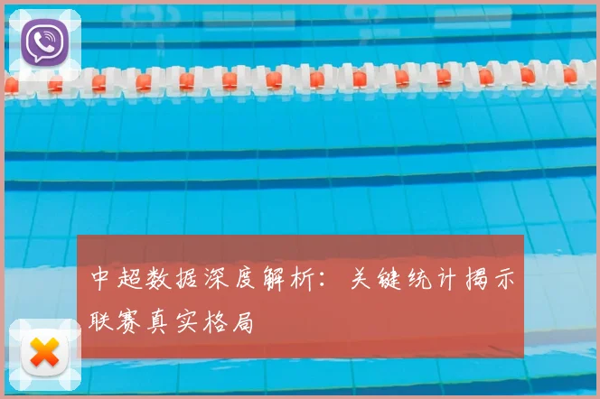 中超数据深度解析:关键统计揭示联赛真实格局