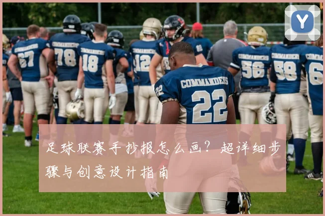 足球联赛手抄报怎么画?超详细步骤与创意设计指南