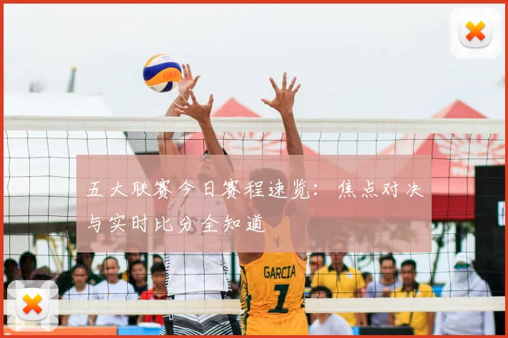 五大联赛今日赛程速览：焦点对决与实时比分全知道