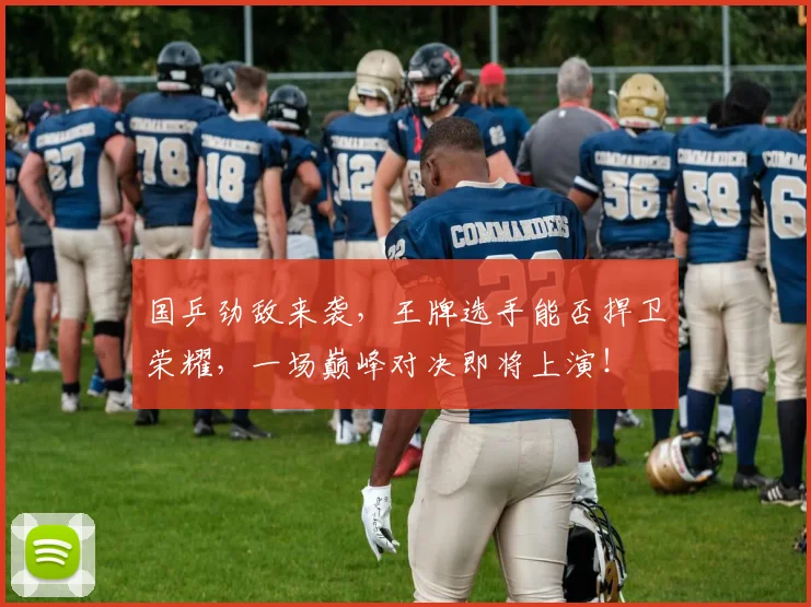 国乒劲敌来袭,王牌选手能否捍卫荣耀,一场巅峰对决即将上演!